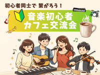 🔰音楽初心者同士で繋がろう！カフェ交流会🎵＠吉祥寺