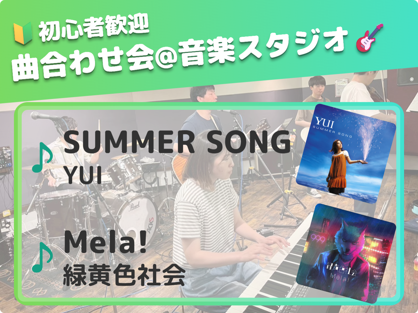 🔰音楽初心者歓迎！曲合わせ会🎵＠吉祥寺 音楽スタジオ