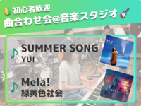 🔰音楽初心者歓迎！曲合わせ会🎵＠吉祥寺 音楽スタジオ