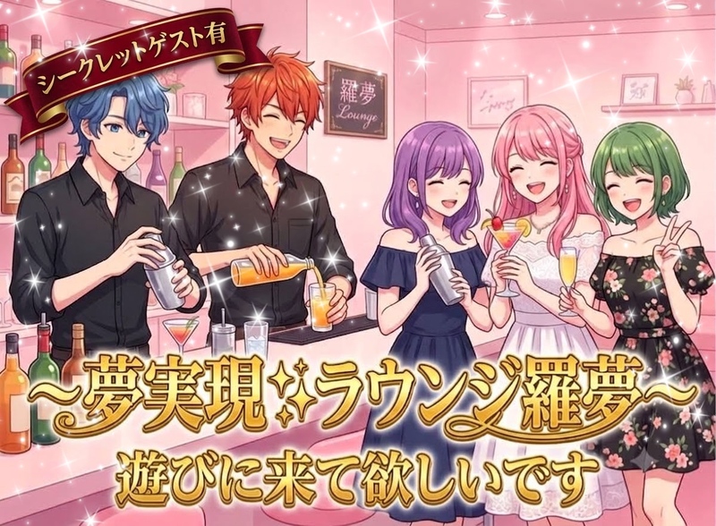 【会員制ラウンジに憧れがある女性主催】会員制私のサークルに5回以上参加♡つなげーと始めた当初からの夢「ラウンジ羅夢」✨