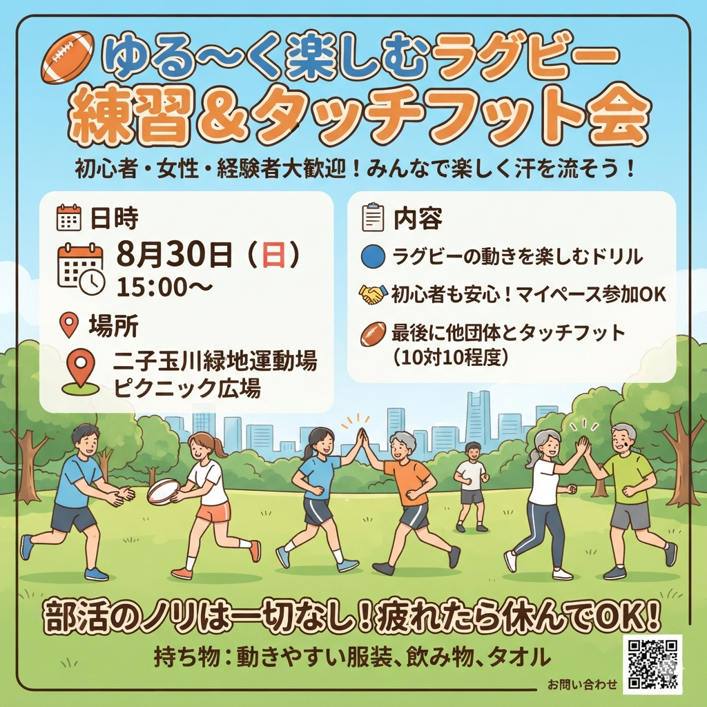 8月30日（日）15時～　ゆる～くラグビーを楽しむ会