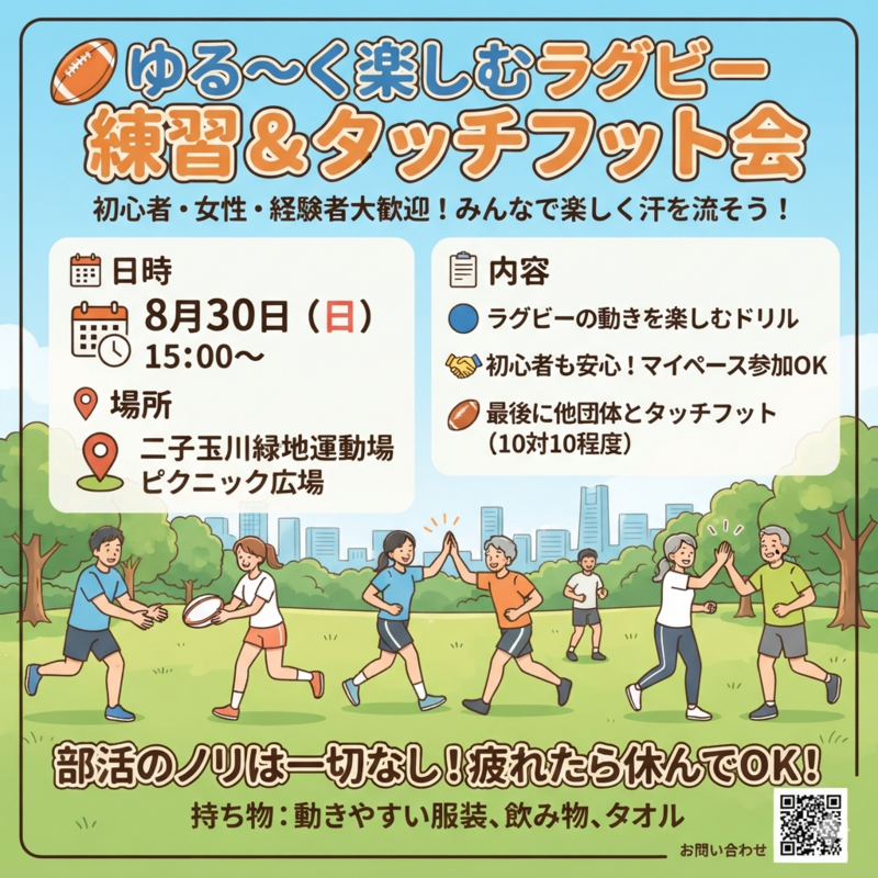 8月30日（日）15時～　ゆる～くラグビーを楽しむ会