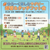 8月30日（日）15時～　ゆる～くラグビーを楽しむ会