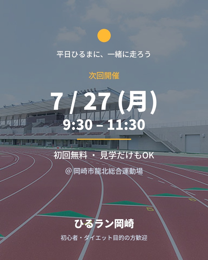 【7/27・初回無料】平日ひるまのゆるランニング・ジョギング｜初心者・ダイエット歓迎🌞