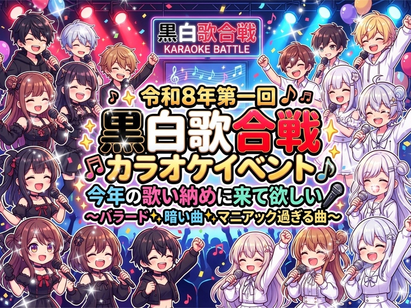 【紅白があるなら黒白も開催したい女性主催】カラオケで熱唱！マニアック！バラード！アニソン！！黒白歌合戦カラオケイベント