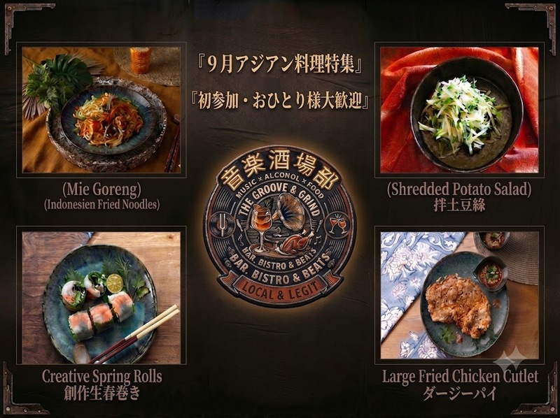 初参加おひとり様大歓迎　【音楽酒場部】音🎸×酒🥂×食🍖どれか好きなら集まれぃ～