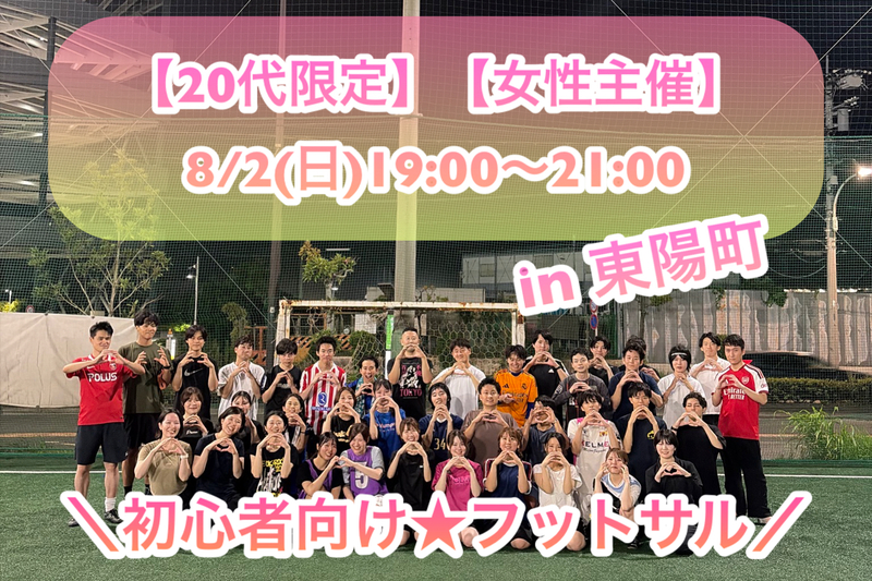 【20代限定】【女性主催】
＼8/2(日)19:00〜21:00／
初心者向けフットサル🔰in東陽町