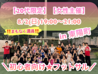 ✨初参加歓迎！✨ お一人様参加率90%✨
＼8/2(日)19:00〜21:00／
初心者向けフットサル🔰in東陽町