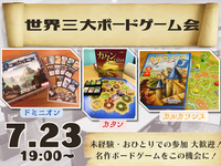 世界三大ボードゲーム会【ボドゲ沼へようこそ😏】