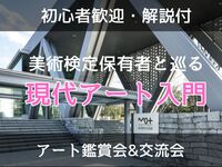 【初心者歓迎】【解説付】現代アート入門【見方がちょっとわかるかも？】/ 美術検定保有者と巡る＠東京都現代美術館