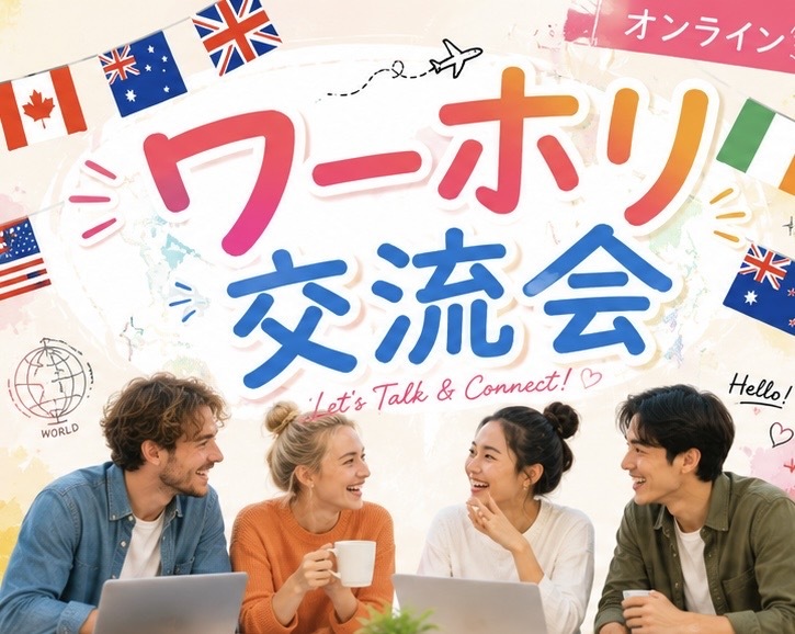 🌏ワーホリ交流会✈️(zoom)