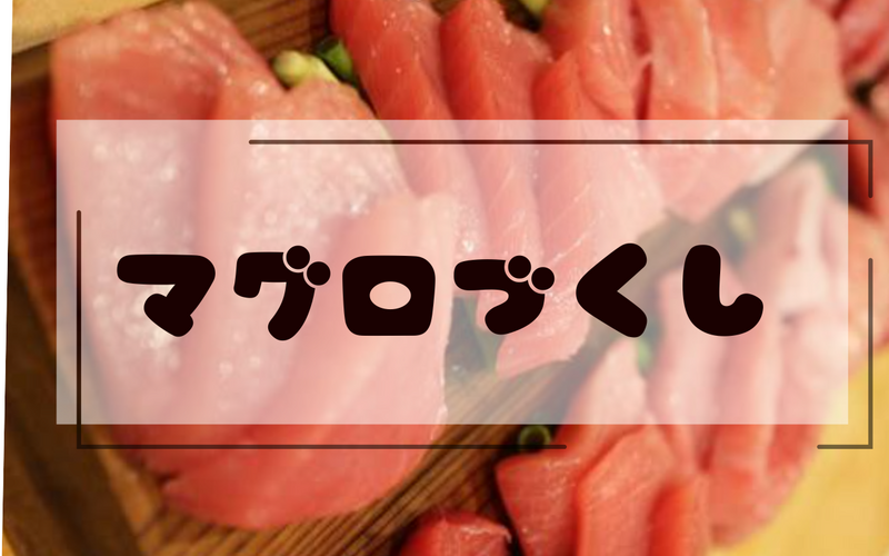 【35歳以上】【女性主催】マグロ三昧の居酒屋でマグロのすくい食いを体験する会【中野】