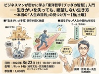 ビジネスマンが密かに学ぶ「東洋哲学（ブッダの智慧）」入門〜生きがいを失っても絶望しない生き方【柏/土曜】