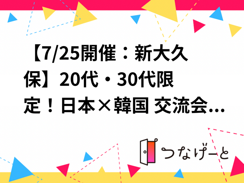 【7/25開催：新大久保🎶】20代・30代限定！日本×韓国 交流会 で友達作り！