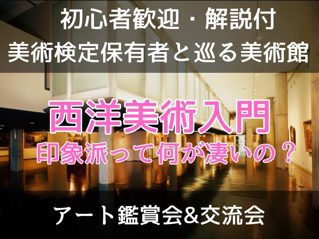 【初心者歓迎】【解説付】西洋美術入門｜印象派って何が凄いの？　見方＆楽しみ方/ 美術検定保有者と巡る＠国立西洋美術館