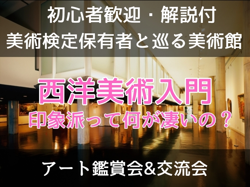 【初心者歓迎】【解説付】西洋美術入門｜印象派って何が凄いの？　見方＆楽しみ方/ 美術検定保有者と巡る＠国立西洋美術館
