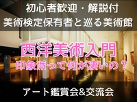 【初心者歓迎】【解説付】西洋美術入門｜印象派って何が凄いの？　見方＆楽しみ方/ 美術検定保有者と巡る＠国立西洋美術館