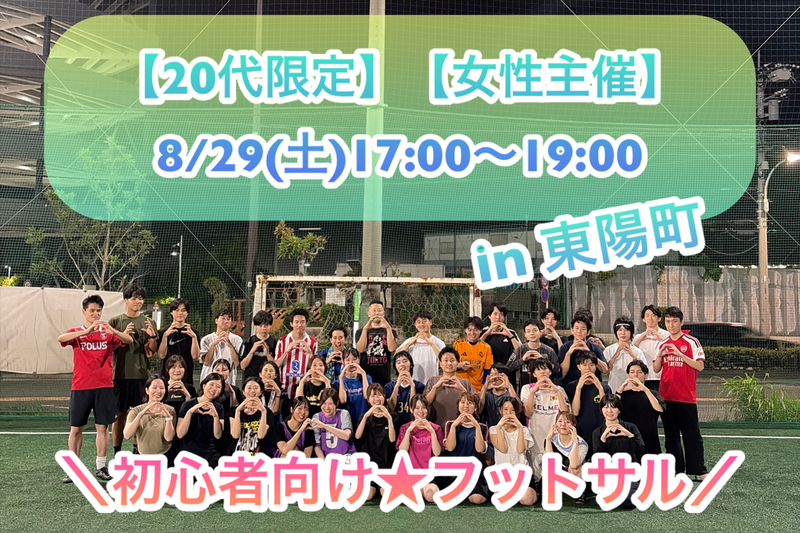 【20代限定】【女性主催】
＼8/29(土)17:00〜19:00／
初心者向けフットサル🔰in東陽町