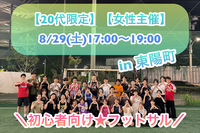 【20代限定】【女性主催】
＼8/29(土)17:00〜19:00／
初心者向けフットサル🔰in東陽町