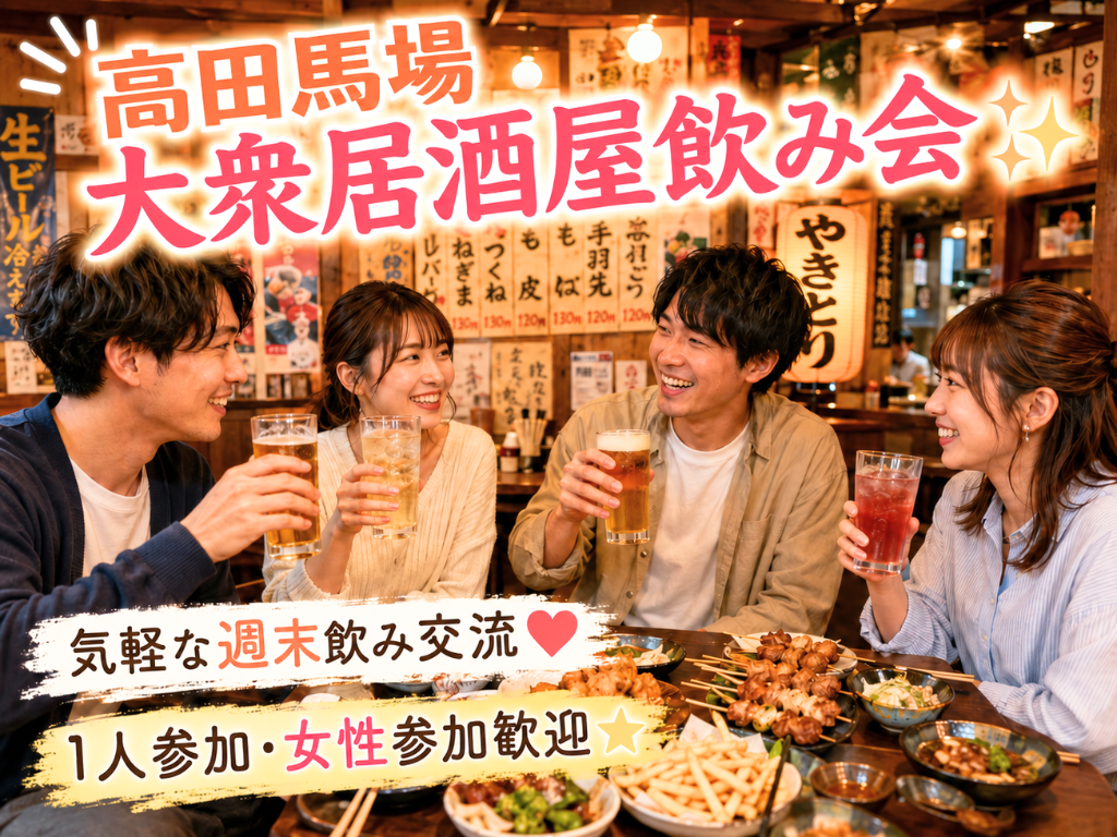 高田馬場🍻大衆居酒屋飲み会✨気軽な週末飲み交流❤️ 1人参加・女性参加歓迎⭐