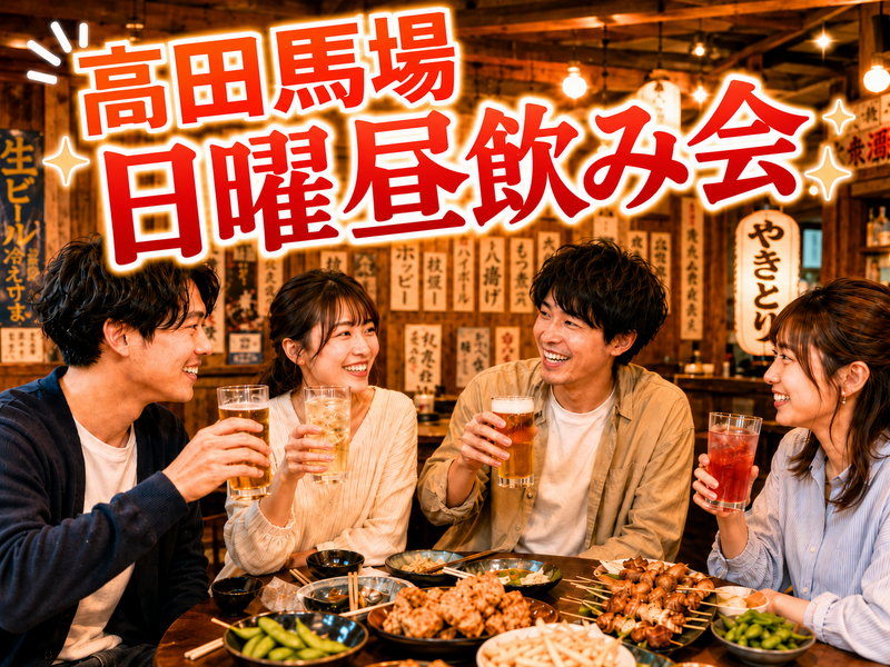 高田馬場🍻日曜昼飲み会✨大衆居酒屋🍺気軽な週末交流❤️ 1人参加・女性参加歓迎⭐