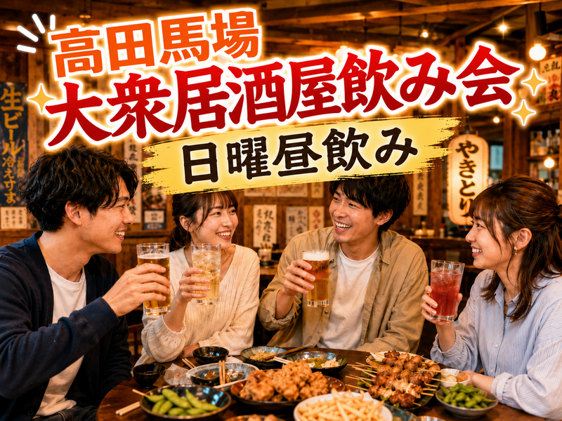 高田馬場🍻大衆居酒屋飲み会✨日曜昼飲み🍺気軽な週末交流❤️ 1人参加・女性参加歓迎⭐
