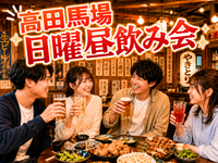 高田馬場🍻日曜昼飲み会✨大衆居酒屋🍺気軽な週末交流❤️ 1人参加・女性参加歓迎⭐