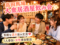 高田馬場🍻大衆居酒屋飲み会✨気軽な週末飲み交流❤️ 1人参加・女性参加歓迎⭐