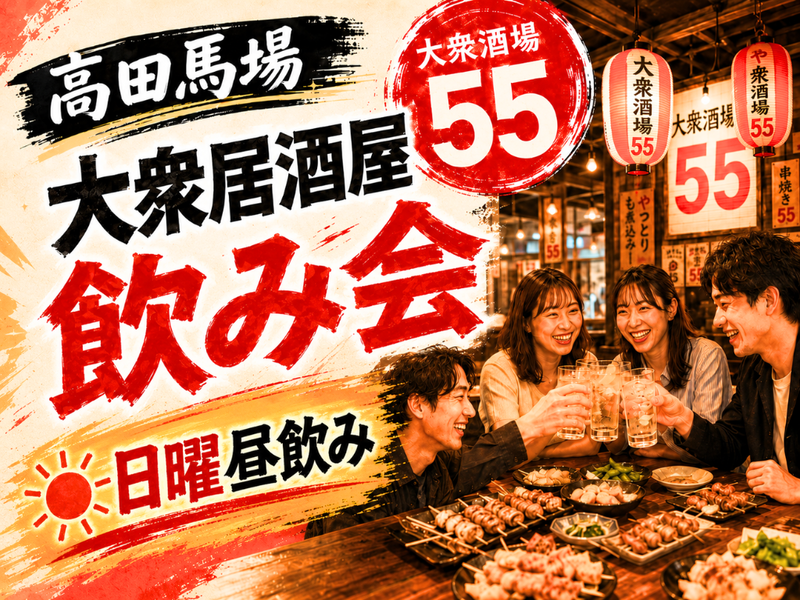 高田馬場🍻大衆居酒屋飲み会✨日曜昼飲み🍺気軽な週末交流❤️ 1人参加・女性参加歓迎⭐