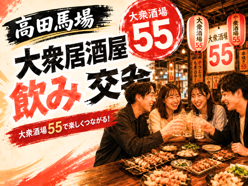 高田馬場🍻大衆居酒屋飲み会✨気軽な週末飲み交流❤️ 1人参加・女性参加歓迎⭐