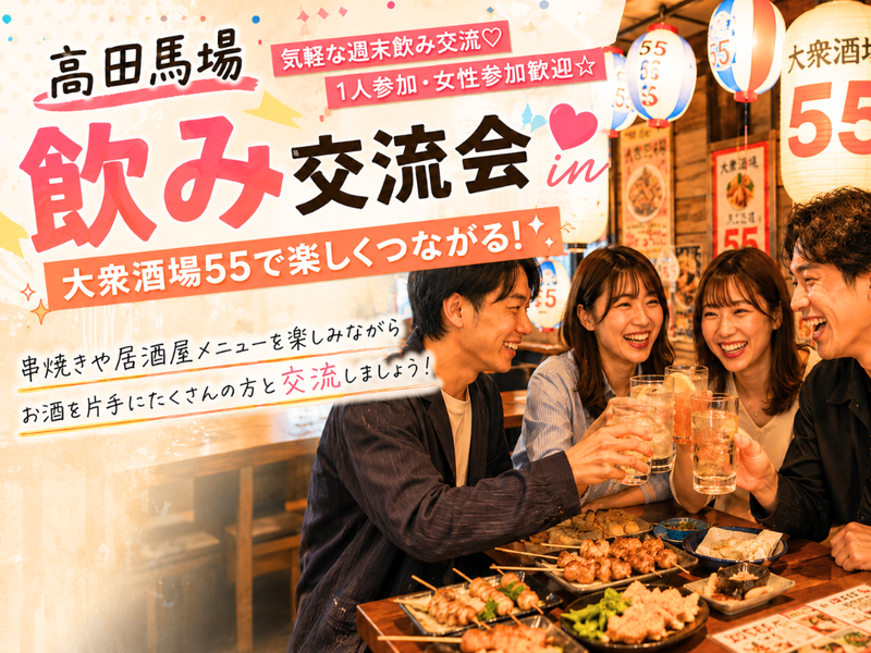 高田馬場🍻大衆居酒屋飲み会✨気軽な週末飲み交流❤️ 1人参加・女性参加歓迎⭐