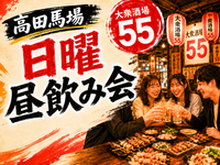 高田馬場🍻日曜昼飲み会✨大衆居酒屋🍺気軽な週末交流❤️ 1人参加・女性参加歓迎⭐