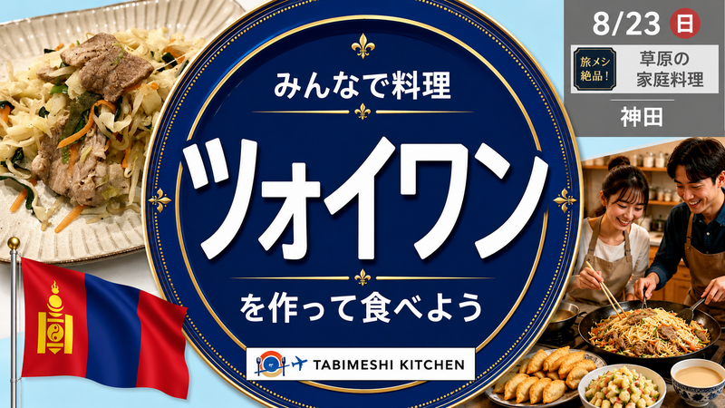 【旅メシKitchen #12】もちもち麺と肉・野菜を楽しむモンゴルの遊牧民料理「ツォイワン」