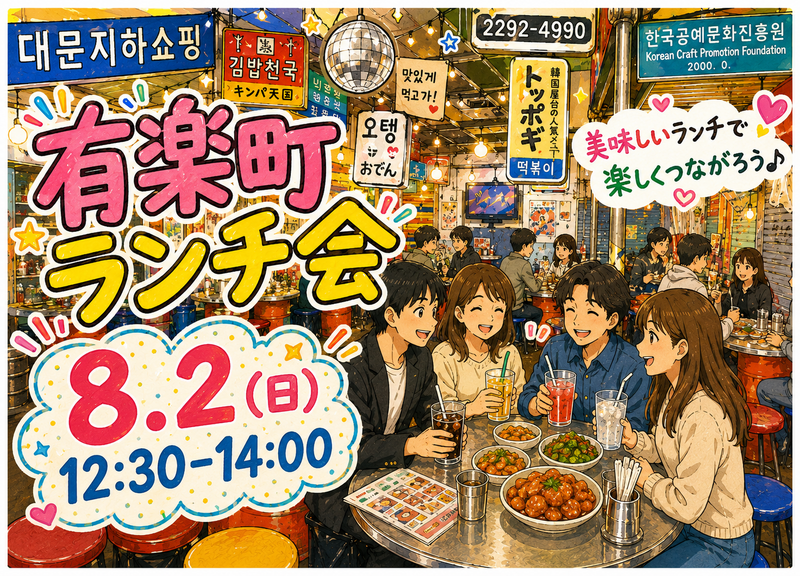 【1人参加大歓迎】有楽町ランチ会🍖