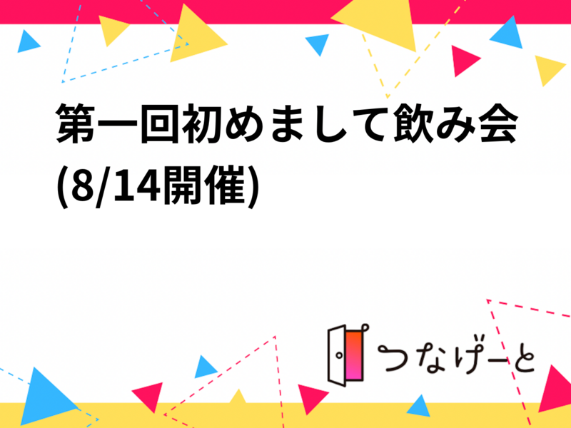 【初心者・一人大歓迎！！】第一回初めまして飲み会🍺(8/14開催)