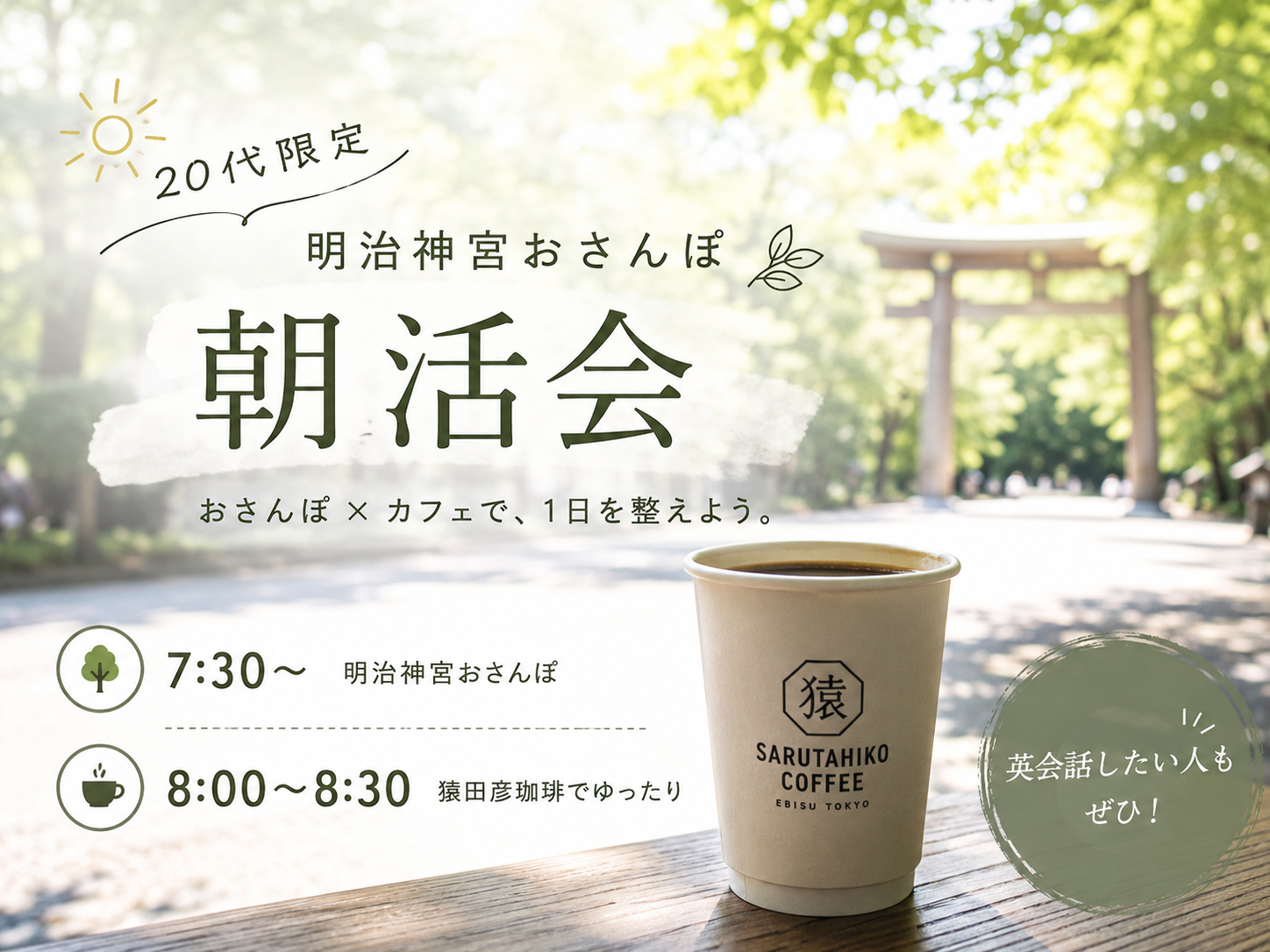   ☀️20代限定｜朝さんぽ×カフェで1日を整えよう | 英会話も可能🙆‍♀️
