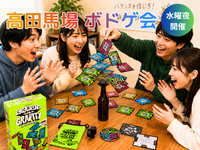 🎲高田馬場🎲ボードゲーム会⭐初心者OK⭐気軽1人参加OK⭐インストできる方実質無料✨