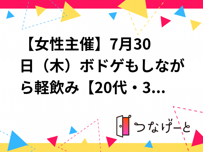 【女性主催✨】7月30日（木）ボドゲもしながら軽飲み🎲【20代・30代中心】【初心者大歓迎】