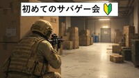【お台場】サバゲーで遊ぼう。初心者歓迎。冷房完備の屋内で涼しい。8月23日(日)午後