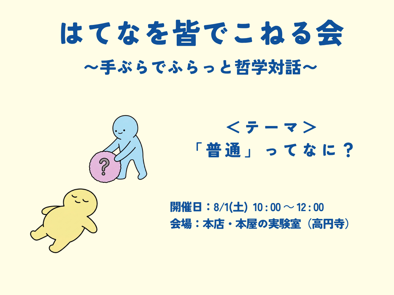 はてなを皆でこねる会 〜手ぶらでふらっと哲学対話〜　テーマ「普通」ってなに？