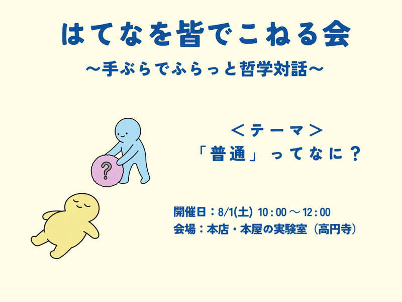 はてなを皆でこねる会 〜手ぶらでふらっと哲学対話〜　テーマ「普通」ってなに？