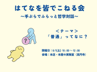 はてなを皆でこねる会 〜手ぶらでふらっと哲学対話〜　テーマ「普通」ってなに？