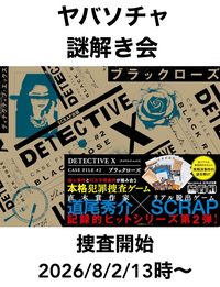 【京都主催】8/2(日)13時京都謎解き会