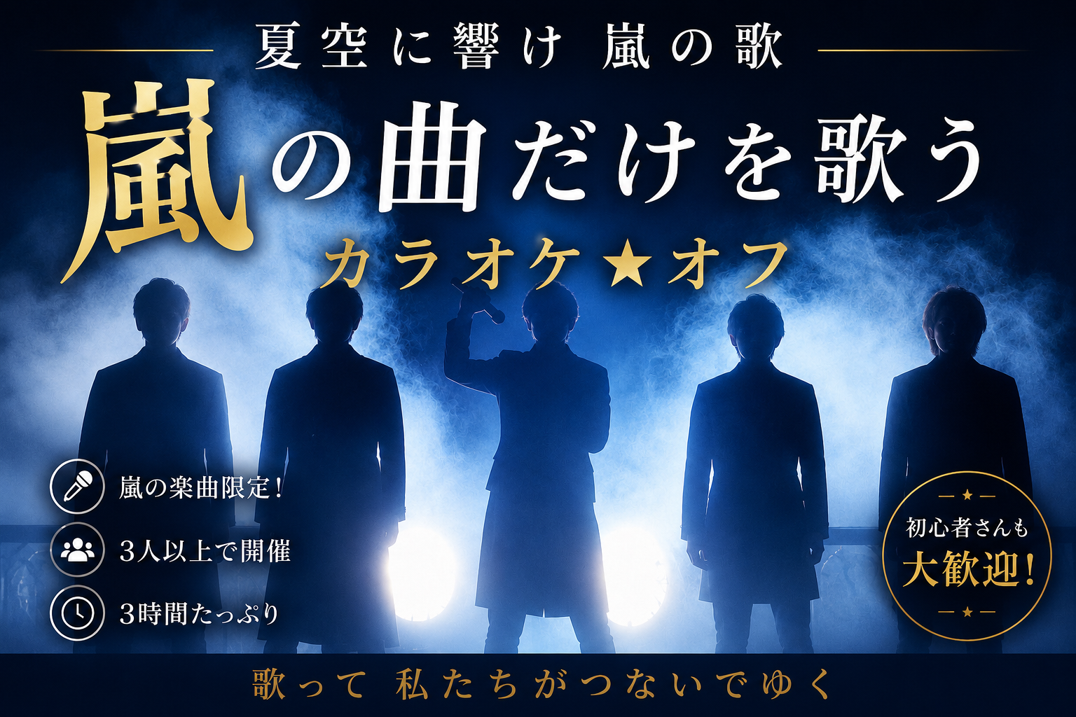 8/14(金)嵐の曲だけを歌うカラオケ★オフ