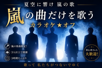 8/14(金)嵐の曲だけを歌うカラオケ★オフ