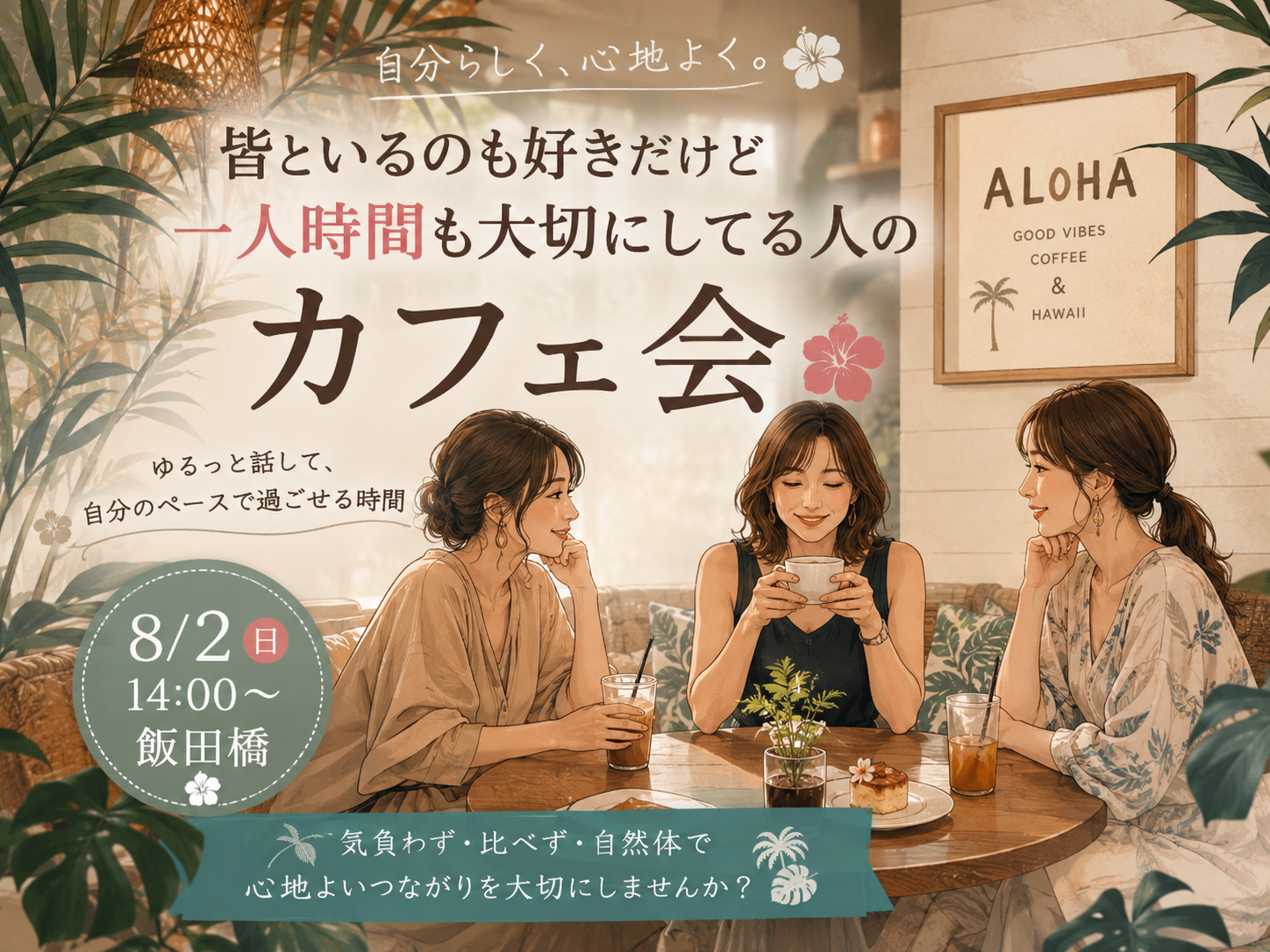 【女性主催】【8月2日(日)14:00～飯田橋】人といるのも好きだけど一人時間も大切にしている人のカフェ会