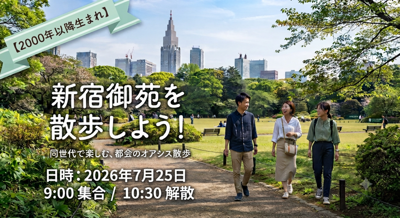 【2000年代生まれ以降】新宿御苑を散歩しませんか？/初参加・1人参加大歓迎♪