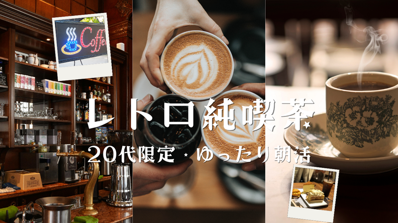 【20代限定】池袋の人気純喫茶でゆったり朝カフェ☕