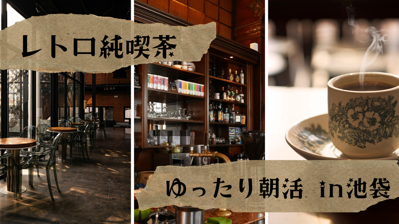【20代限定】池袋の人気純喫茶でゆったり朝カフェ☕