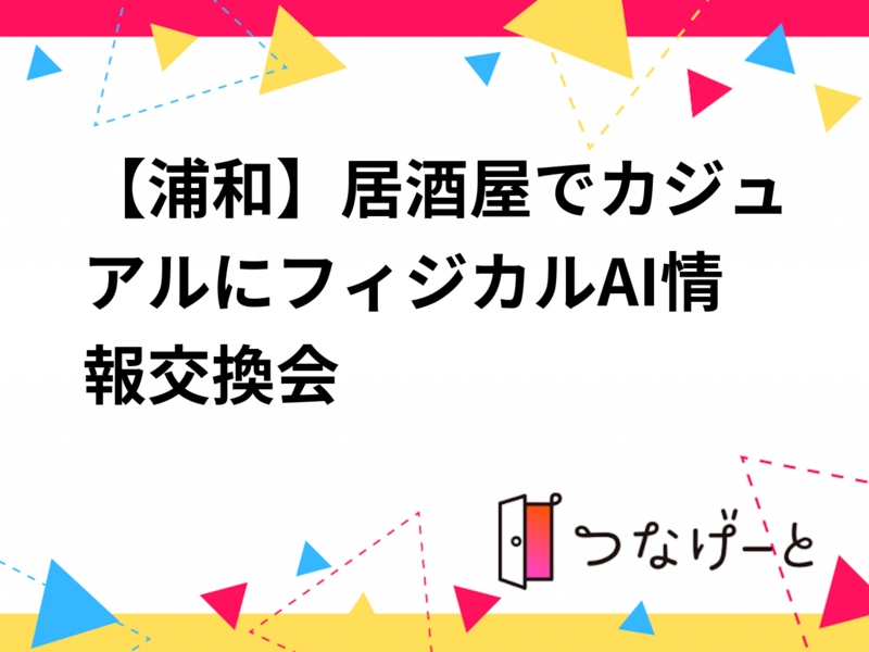 【浦和】オフィスでカジュアルにフィジカルAI情報交換会